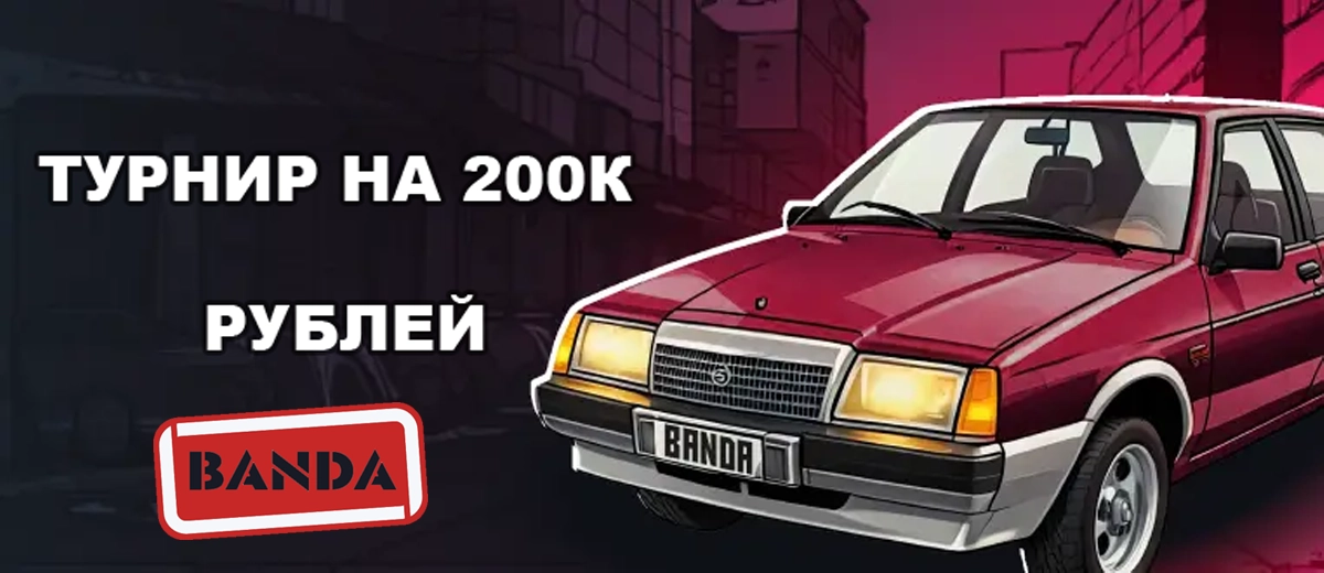 Турнир на 200к в Казино Banda